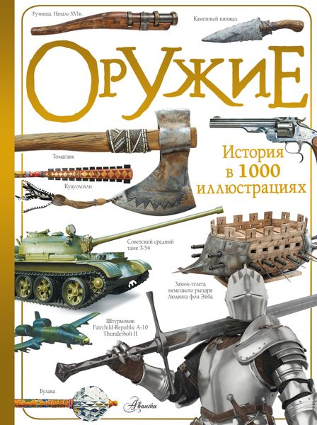 Обложка книги  «Оружие»