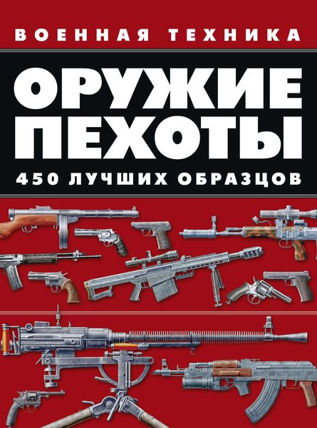 Обложка книги  «Оружие пехоты. 450 лучших образцов»