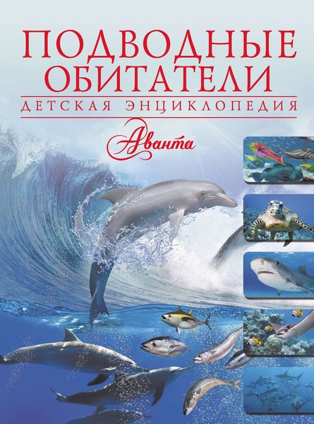 Обложка книги  «Подводные обитатели»