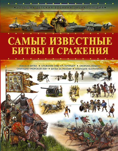 Обложка книги  «Самые известные битвы и сражения»