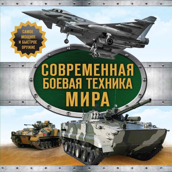 Обложка книги «Современная боевая техника мира»