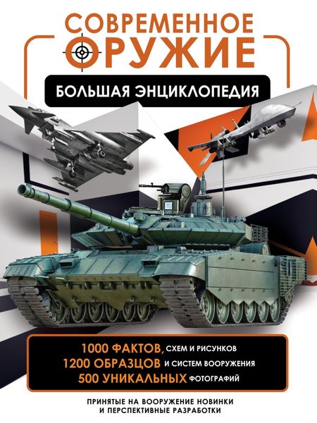 Обложка книги  «Современное оружие. Большая энциклопедия»