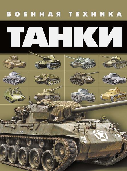 Обложка книги «Танки»