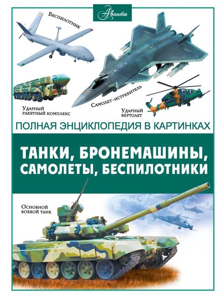 Обложка книги  «Танки, бронемашины, боевые самолеты, беспилотники»