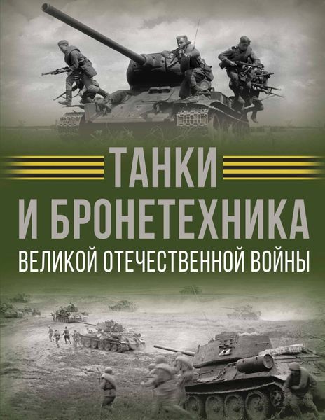 Обложка книги  «Танки и бронетехника Великой Отечественной войны»