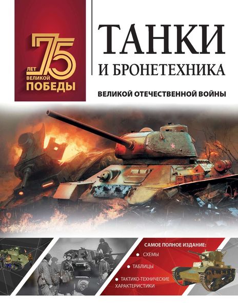 Обложка книги  «Танки и бронетехника Великой Отечественной войны»