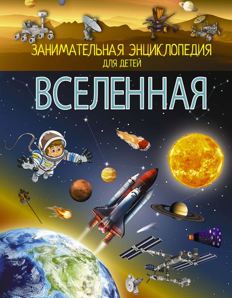 Обложка книги «Вселенная»
