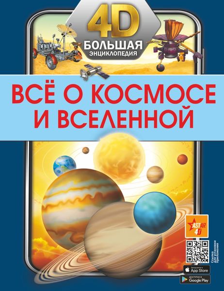 Обложка книги  «Всё о космосе и Вселенной»