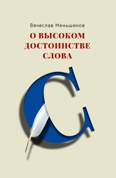 Обложка книги «О высоком достоинстве слова»