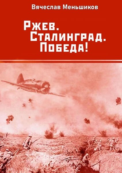 Обложка книги «Ржев. Сталинград. Победа!»