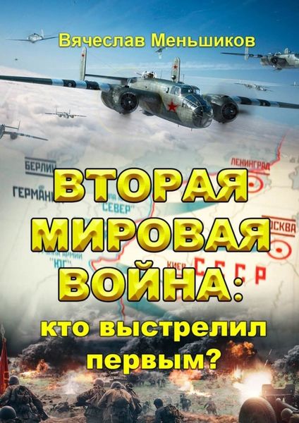 Обложка книги «Вторая мировая война: кто выстрелил первым?»