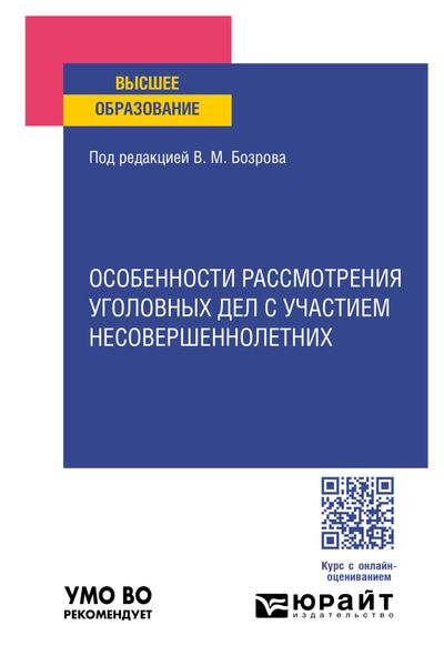 Обложка книги «Особенности рассмотрения уголовных дел с участием несовершеннолетних. Учебное пособие для вузов»