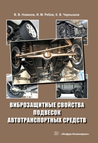 Обложка книги  «Виброзащитные свойства подвесок автотранспортных средств»