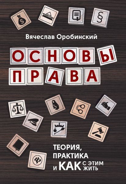 Обложка книги «Основы права. Теория, практика и как с этим жить»