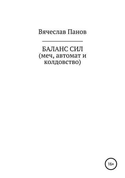 Обложка книги «Баланс сил. Меч, автомат и колдовство»