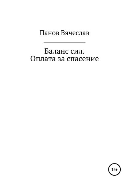 Обложка книги «Баланс сил. Оплата за спасение»