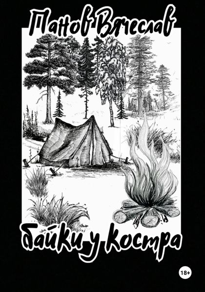 Обложка книги  «Байки у костра»