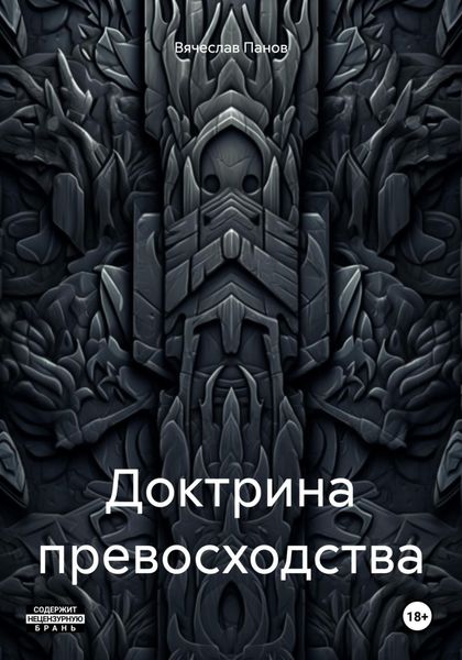 Обложка книги  «Доктрина превосходства»