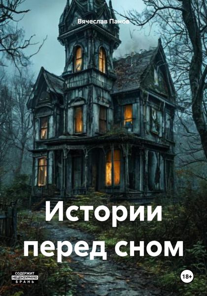 Обложка книги  «Истории перед сном»