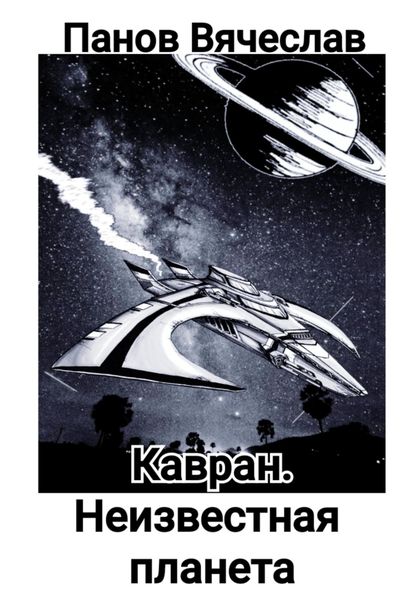 Обложка книги  «Кавран. Неизвестная планета»