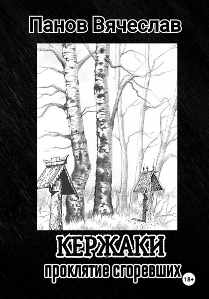 Обложка книги  «Кержаки. Проклятие сгоревших»