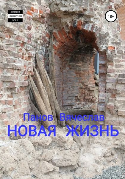 Обложка книги  «Новая жизнь»