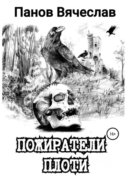 Обложка книги  «Пожиратели плоти»