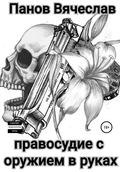 Обложка книги  «Правосудие с оружием в руках»