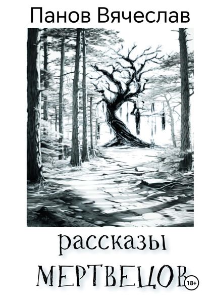 Обложка книги  «Рассказы мертвецов»