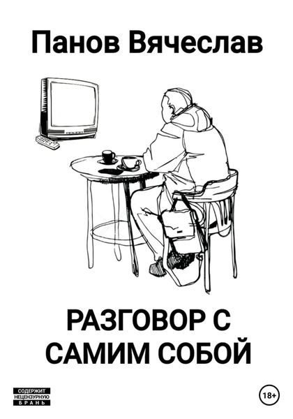 Обложка книги  «Разговор с самим собой»