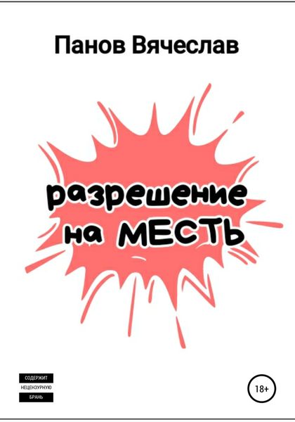 Обложка книги  «Разрешение на месть»