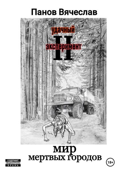Обложка книги  «Удачный эксперимент 2. Мир мёртвых городов»