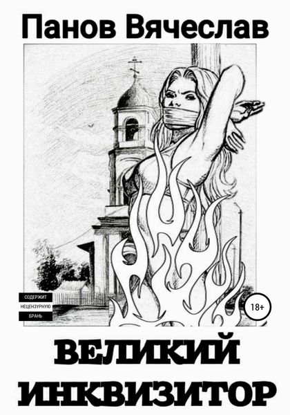 Обложка книги  «Великий инквизитор»