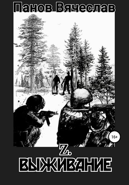 Обложка книги  «Z. Выживание»