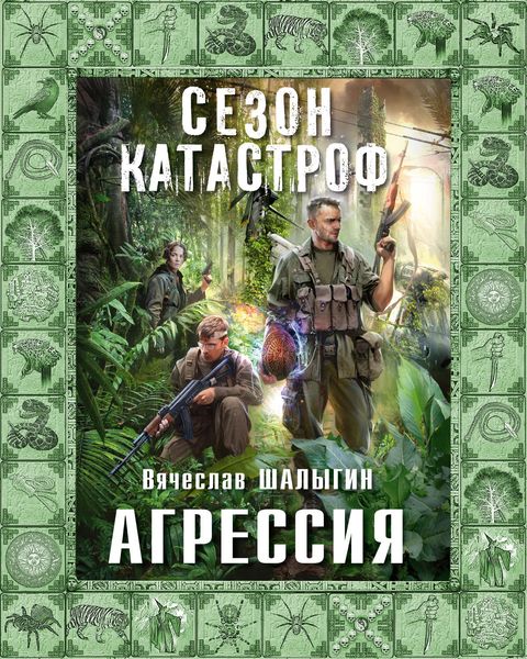 Обложка книги «Агрессия»