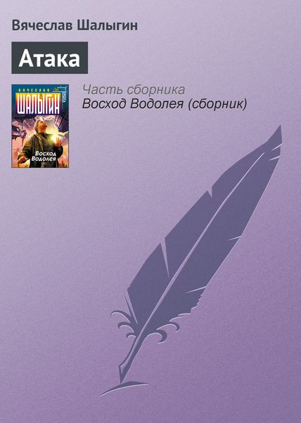 Обложка книги  «Атака»