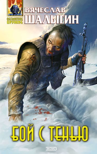 Обложка книги «Бой с тенью»