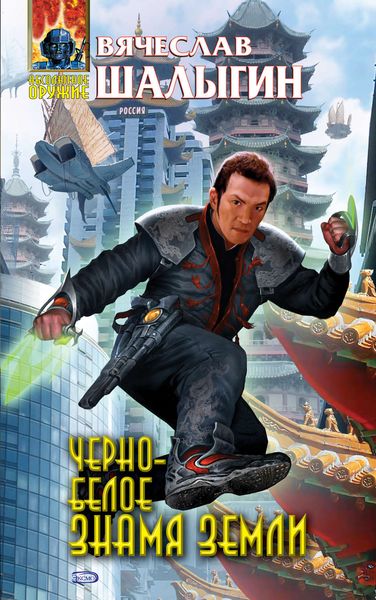 Обложка книги «Черно-белое знамя Земли»