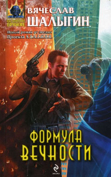 Обложка книги  «Формула Вечности»