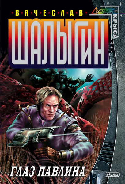 Обложка книги «Глаз Павлина»