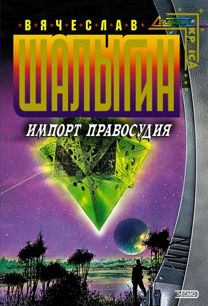 Обложка книги «Импорт правосудия»