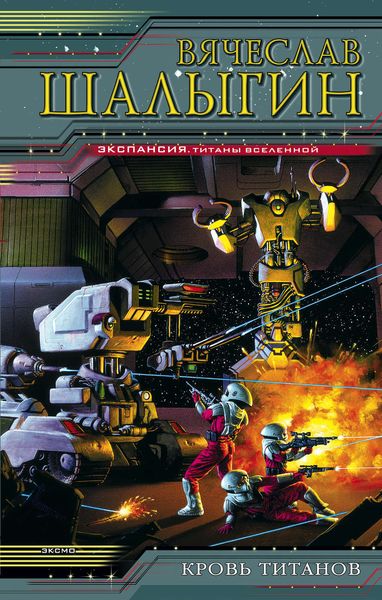 Обложка книги «Кровь титанов»