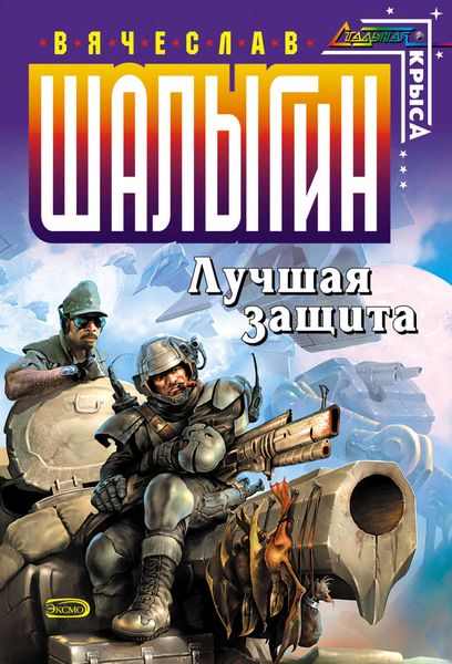 Обложка книги  «Лучшая защита»