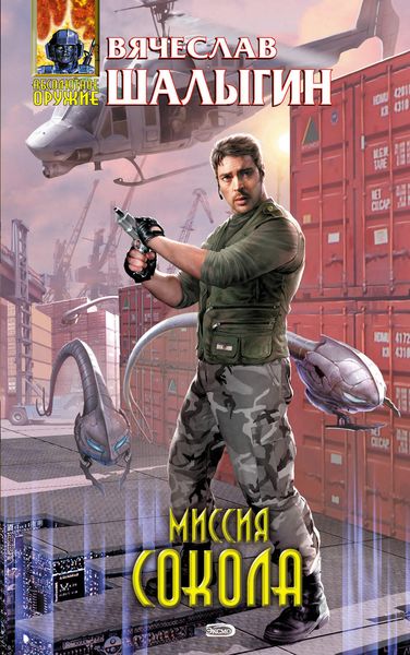 Обложка книги «Миссия Сокола»