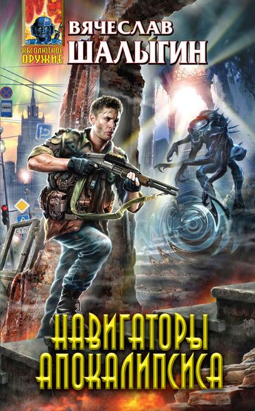 Обложка книги  «Навигаторы Апокалипсиса»