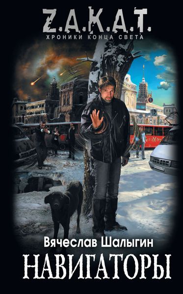 Обложка книги  «Навигаторы»