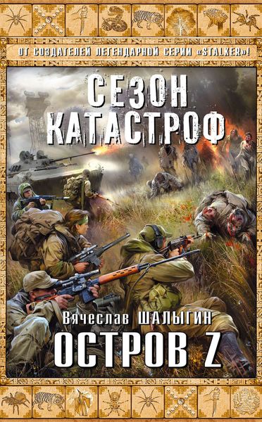 Обложка книги «Остров Z»