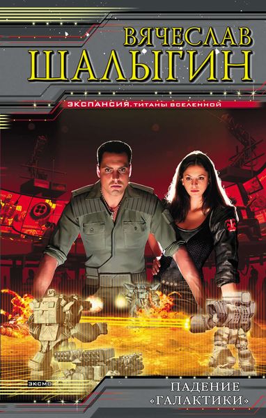 Обложка книги  «Падение «Галактики»»