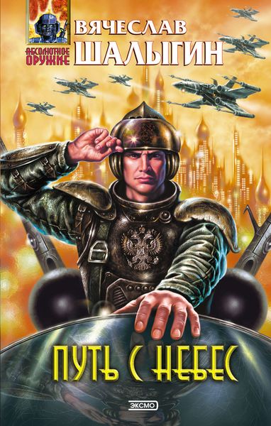 Обложка книги «Путь с небес»