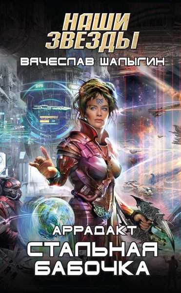 Обложка книги  «Стальная бабочка»